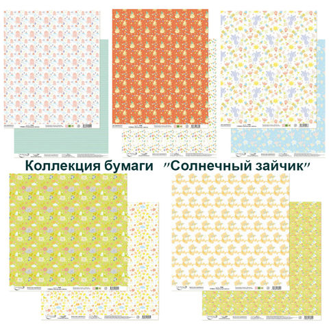 Коллекция бумаги "Солнечный зайчик" Коллекция бумаги "Солнечный зайчик"