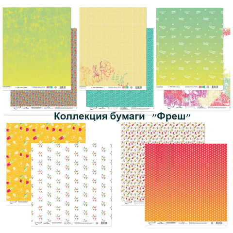 Коллекция бумаги "Фреш" Коллекция бумаги "Фреш"