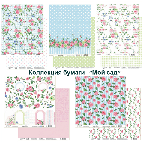 Коллекция бумаги "Мой сад" Коллекция бумаги "Мой сад"