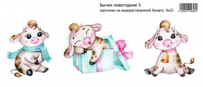 Бычки новогодние 5, картинки на водорастворимой 9Х22 см фото 1 — волшебные-ручки.рф