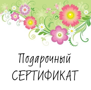 Сертификат подарочный 1000 рублей — волшебные-ручки.рф