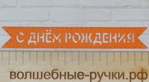 Вырубка Флажок С Днем Рождения оранжевый фото 1 — волшебные-ручки.рф