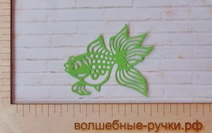 Вырубка Золотая рыбка салатовый фото 1 — волшебные-ручки.рф