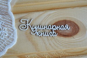 Чипборд Кулинарная книга фото 1 — волшебные-ручки.рф