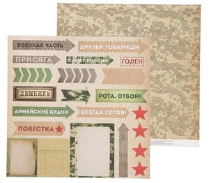 Бумага для скрапбукинга «Дембель», 30.5 × 30.5 см, 180 г/м 1477351 фото 1 — волшебные-ручки.рф