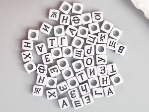 Набор бусин для творчества пластик "Русские буквы на кубике" 10 гр 0,6х0,6 см 3536521 фото 1 — волшебные-ручки.рф
