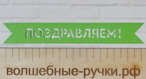 Вырубка флажок Поздравляем салатовый фото 1 — волшебные-ручки.рф