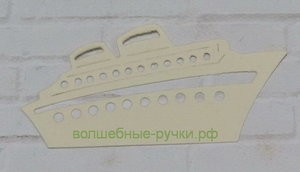 Вырубка Пароход слоновая кость фото 1 — волшебные-ручки.рф