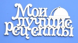 Чипборд надпись "Мои лучшие рецепты" фото 1 — волшебные-ручки.рф