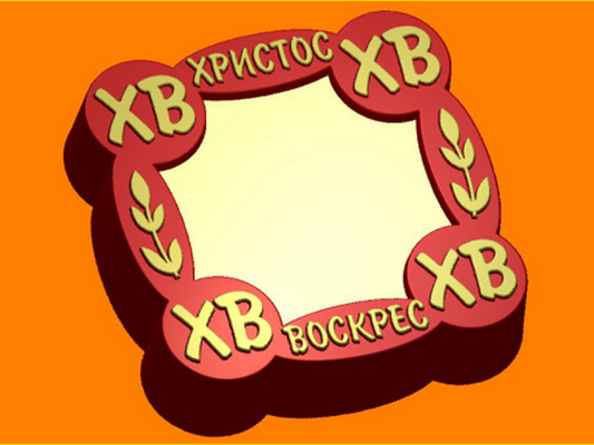 Пластиковая форма для мыла 263 - Рамка "ХВ" фото 1 — волшебные-ручки.рф