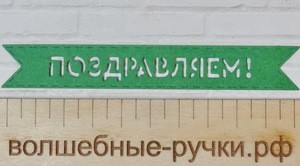 Вырубка флажок Поздравляем зеленый фото 1 — волшебные-ручки.рф