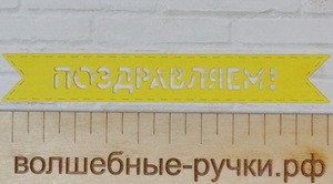 Вырубка флажок Поздравляем золотой фото 1 — волшебные-ручки.рф
