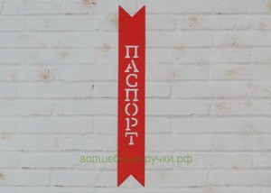 Вырубка Флажок Паспорт вертикальный красный фото 1 — волшебные-ручки.рф