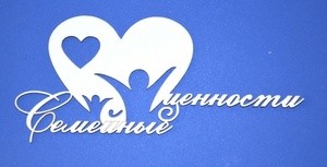 Чипборд надписи "Семейные ценности" фото 1 — волшебные-ручки.рф