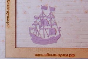 Вырубка Корабль фиолетовый фото 1 — волшебные-ручки.рф