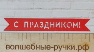 Вырубка флажок С праздником красный фото 1 — волшебные-ручки.рф