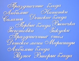 Чипборд надписи "Кулинарная тема 2 (часть 2)" фото 1 — волшебные-ручки.рф