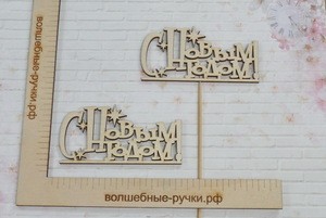 Топпер С Новым годом 1 со звездами (без стоимости палочки) фото 1 — волшебные-ручки.рф