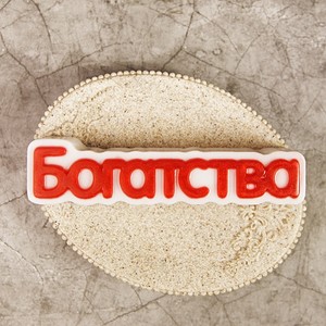 Пластиковая форма "Богатства (надпись)" фото 1 — волшебные-ручки.рф
