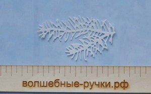 Вырубка Сосновая веточка двойная 7,5 см белый фото 1 — волшебные-ручки.рф