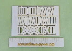 Набор римских цифр для часов 2.5см (12 цифр) фото 1 — волшебные-ручки.рф
