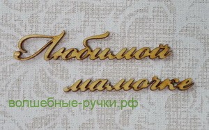 Слово мини Любимой 6,5*0,5 см мамочке 5,4*0,5 см фото 1 — волшебные-ручки.рф