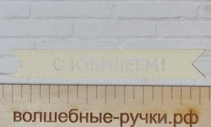 Вырубка флажок С Юбилеем слоновая кость фото 1 — волшебные-ручки.рф