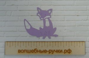 Вырубка Лис фиолетовый фото 1 — волшебные-ручки.рф