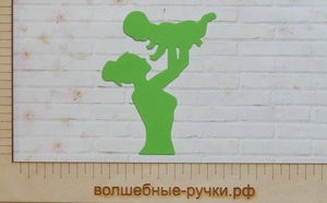 Вырубка Мама с ребенком салатовый фото 1 — волшебные-ручки.рф