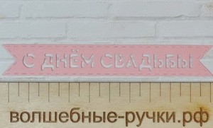 Вырубка флажок С Днем Свадьбы розовый фото 1 — волшебные-ручки.рф