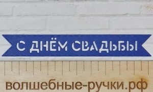 Вырубка флажок С Днем Свадьбы синий фото 1 — волшебные-ручки.рф