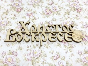 Слово мини (чипборд) Слова Христос Воскресе 100х35 мм фото 1 — волшебные-ручки.рф