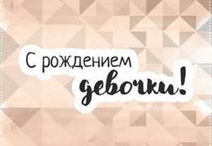Надпись С рождением девочки Леттеринг-10, 5 х 1,7 см фото 1 — волшебные-ручки.рф