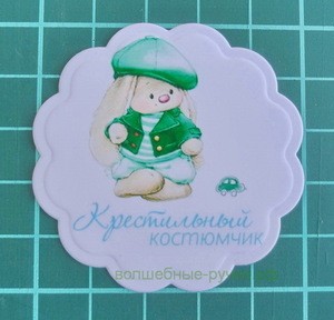 Вырубка Крестильный костюмчик мальчик Зайки Ми 5 см фото 1 — волшебные-ручки.рф