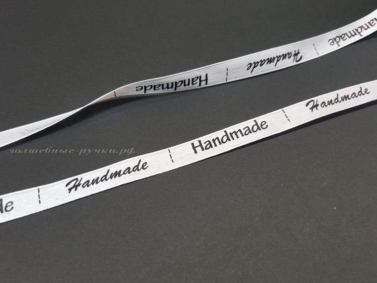 Лента атласная "Handmade" 1 см (белый) SF-1779 1 м фото 1 — волшебные-ручки.рф