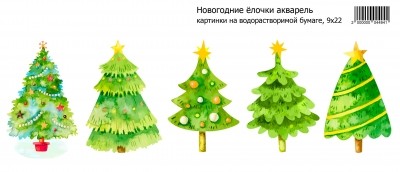 Новогодние ёлочки акварель, картинки на водорастворимой 9Х22 см фото 1 — волшебные-ручки.рф