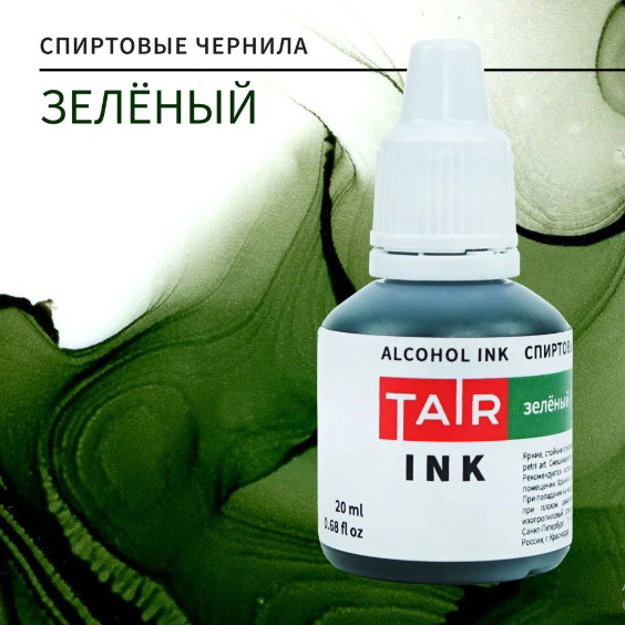 Спиртовые чернила "TAIR" Зеленый 20 мл фото 1 — волшебные-ручки.рф
