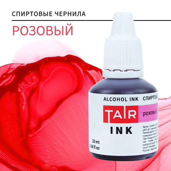 Спиртовые чернила "TAIR" Розовый 20 мл фото 1 — волшебные-ручки.рф