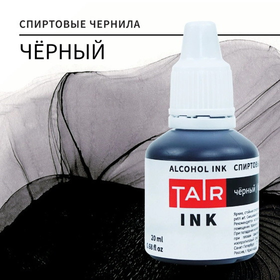 Спиртовые чернила "TAIR" Черный 20 мл фото 1 — волшебные-ручки.рф