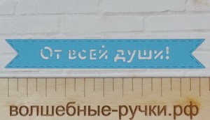 Вырубка Флажок От всей души бирюзовый фото 1 — волшебные-ручки.рф