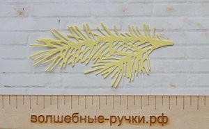 Вырубка Сосновая веточка 10 см лимонный фото 1 — волшебные-ручки.рф